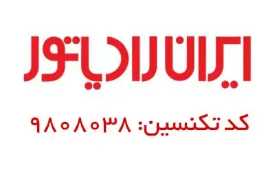 تصویر کد تکنسین 9808038 ایران رادیاتور آقای علیان آواپکیج