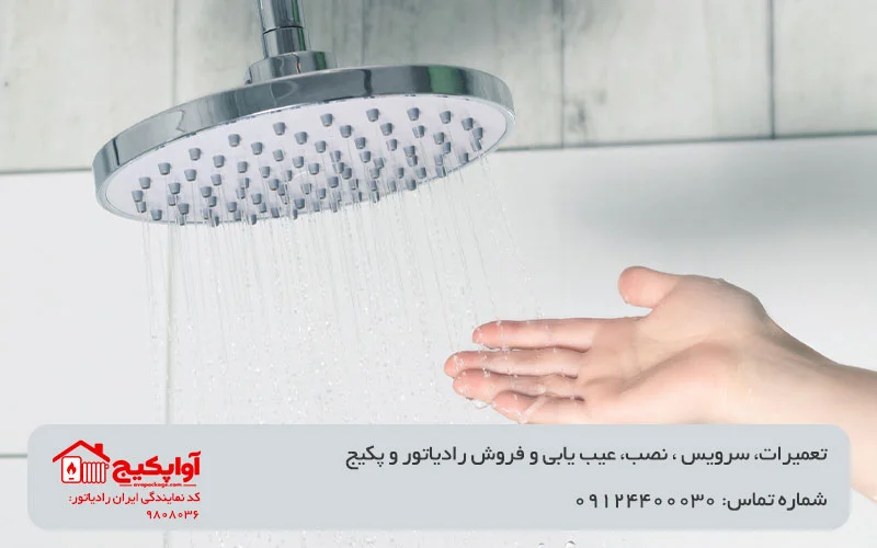 تصویر دوش آب در بررسی تخصصی مشکل سرد و گرم شدن آب پکیج آواپکیج