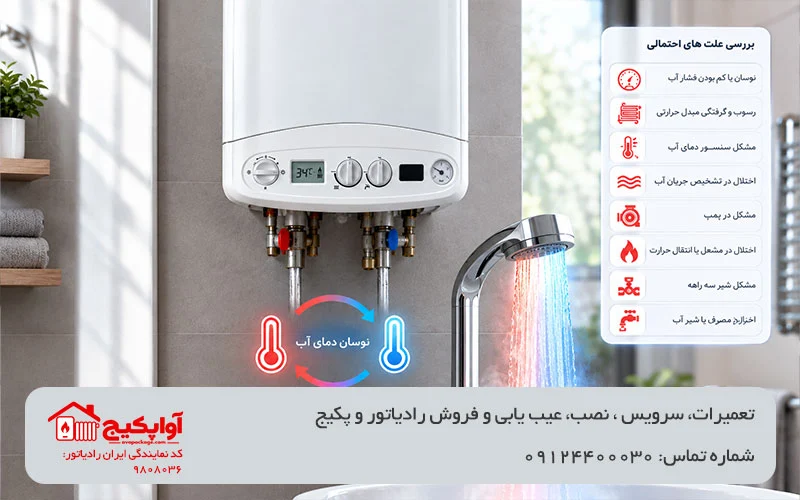 تصویر علتهای رایج سرد و گرم شدن آب پکیج در آوا پکیج
