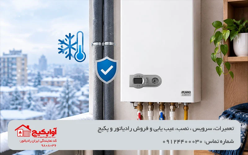 تصویری از پکیج برای جلوگیری از یخ زدن پکیج در آواپکیج