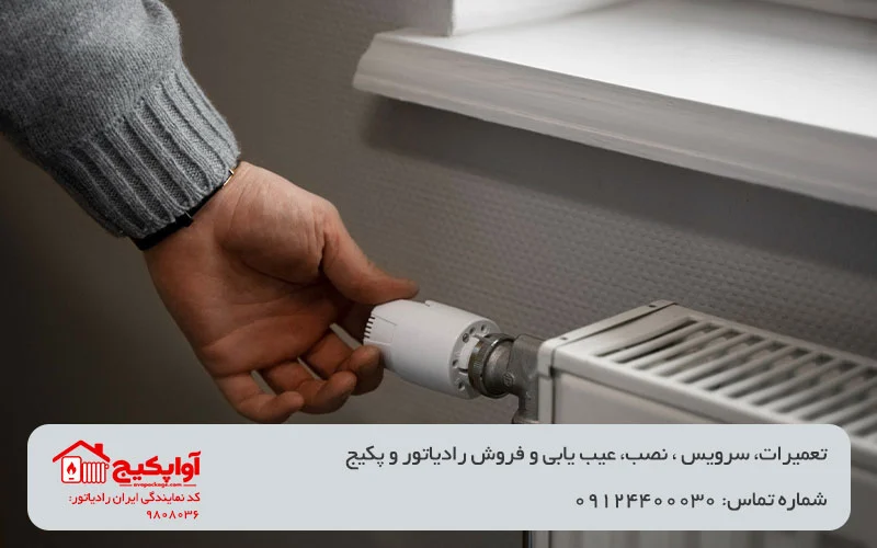تصویر بررسی بسته یا نیمه بسته بودن شیر رادیاتور در آوا پکیج
