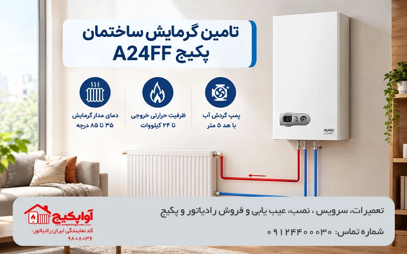 تصویر تامین گرمایش ساختمان پکیج A24FF آواپکیج