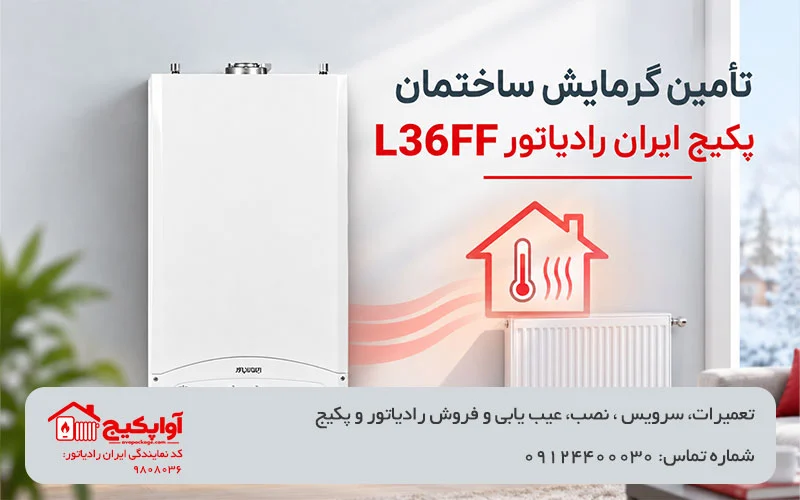 تصویر ویژگی تامین گرمایش ساختمان پکیج مدل l36ff آواپکیج