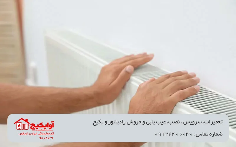 تصویر بررسی دلایل گرم نشدن رادیاتور آواپکیج