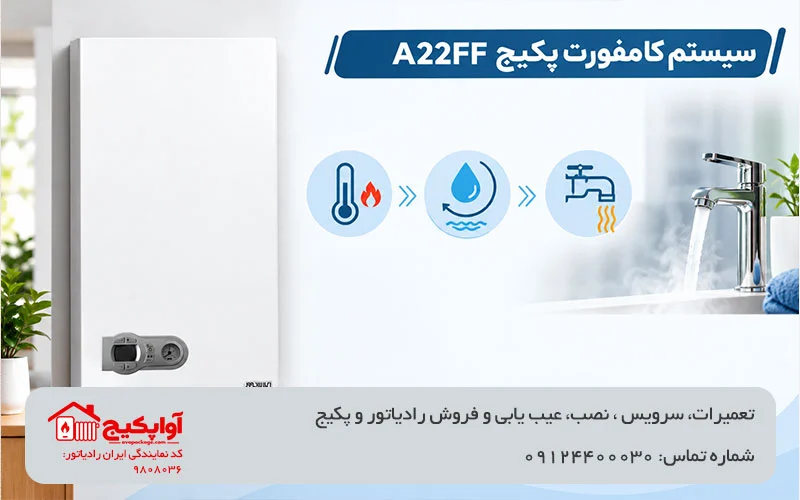 تصویر توضیحات سیستم کامفورت پکیج a22ff آواپکیج