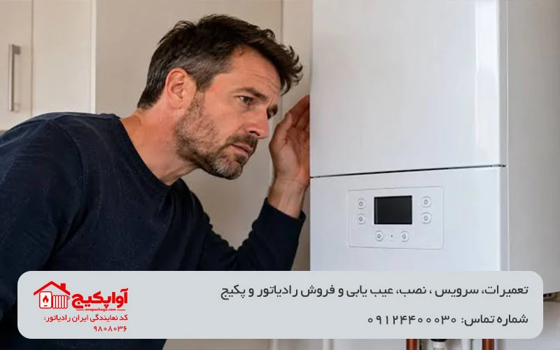 تصویر بررسی صدای پکیج و نیاز به تعمیرکار آواپکیج